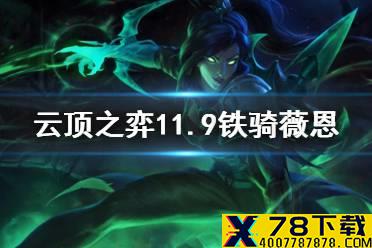 《云顶之弈手游》赌VN阵容推荐 S5赛季11.9铁骑薇恩怎么玩