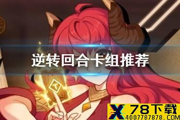 《逆转回合》卡组怎么搭配 卡组搭配推荐攻略