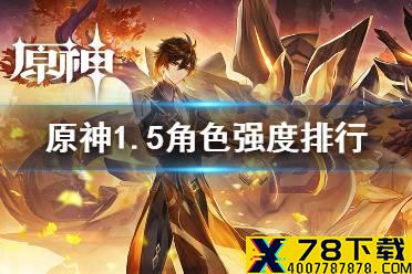 《原神》角色强度排行最新1.5 1.5角色强度排行表