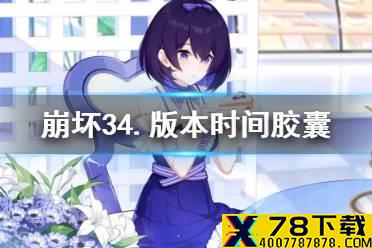 《崩坏3》4.8版本时间胶囊 八重樱花嫁返场