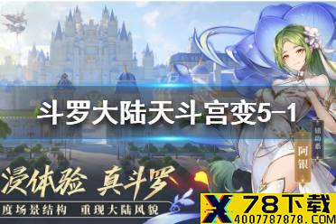 《斗罗大陆武魂觉醒》天斗宫变5-1怎么过 天斗宫变5-1阵容