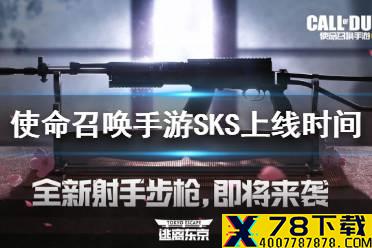 《使命召唤手游》sks什么时候出 sks上线时间