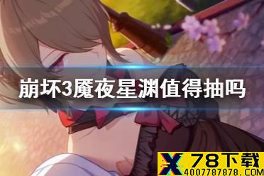 《崩坏3》魇夜星渊值得抽吗 冰希强度介绍