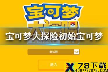 《宝可梦大探险》初始宝可梦怎么选择 初始宝可梦推荐