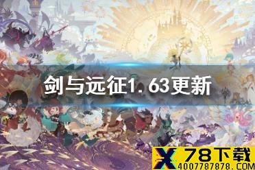 《剑与远征》1.63版本更新内容 新增亡灵军团英雄
