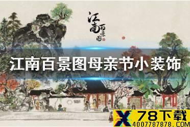 《江南百景图》母亲节小装饰 母亲节小装饰是什么