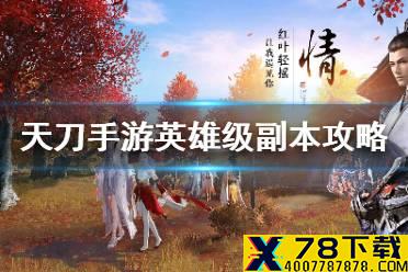 《天涯明月刀手游》英雄级副本攻略 英雄级副本怎么过