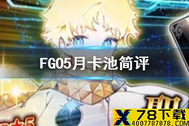《FGO》国服5月卡池有哪些 2021年5月卡池一览