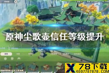 《原神手游》尘歌壶信任等级怎么提升 尘歌壶信任等级提升方法介绍