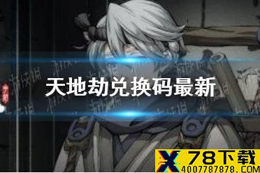 《天地劫》兑换码最新 兑换码最新大全