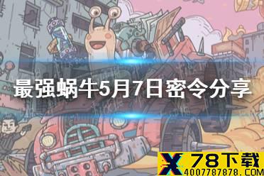 《最强蜗牛》5月7日密令是什么 5月7日密令分享