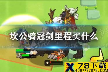 《坎公骑冠剑》里程买什么 里程商店兑换攻略