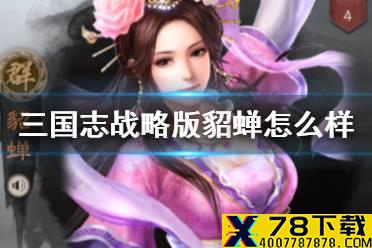 《三国志战略版》貂蝉有用吗 貂蝉最强阵容搭配推荐