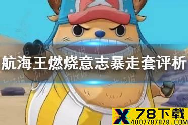《航海王燃烧意志》暴走套装怎么样 暴走套评析