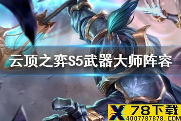 《云顶之弈手游》神盾贾克斯阵容推荐 S5武器大师阵容搭配攻略