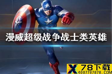 《漫威超级战争》战士英雄大全 战士类英雄有哪些