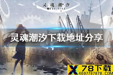 《灵魂潮汐》怎么下载 下载地址分享