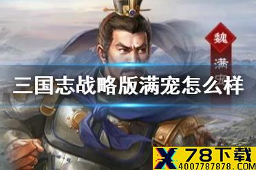 《三国志战略版》满宠值得练吗 S8满宠夏侯惇阵容推荐