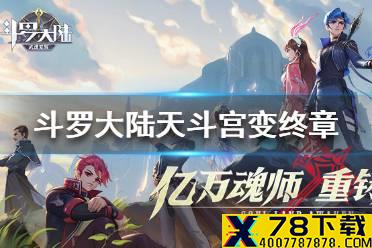 《斗罗大陆武魂觉醒》天斗宫变终章 天斗宫变终章阵容