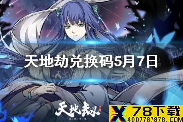 《天地劫》兑换码5月7日一览 5月7日礼包码是什么
