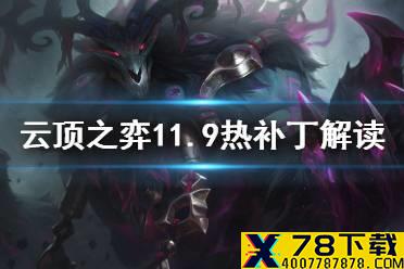 《云顶之弈手游》5月6日热补丁 征服者复生亡魂削弱解读