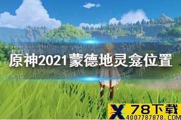 《原神手游》2021蒙德地灵龛位置 2021蒙德地灵龛都在哪