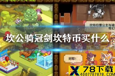 《坎公骑冠剑》坎特币买什么 坎特商店购买攻略