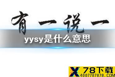 yysy是什么意思 yysyqs梗介绍