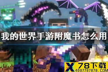 《我的世界手游》附魔书怎么用 附魔书使用方法介绍
