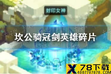 《坎公骑冠剑》英雄碎片怎么得 角色碎片获得攻略