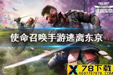 《使命召唤手游》新版本逃离东京介绍 PP19SKS上线新地图更新
