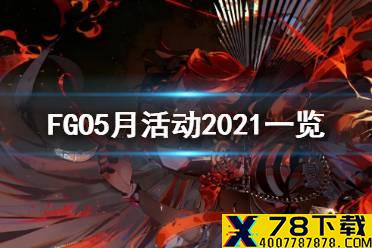 《FGO》5月有什么活动 FR联动开启宇津见绘里世实装