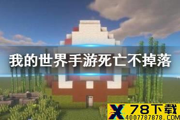 《我的世界手游》死亡不掉落设置 死亡不掉落的指令