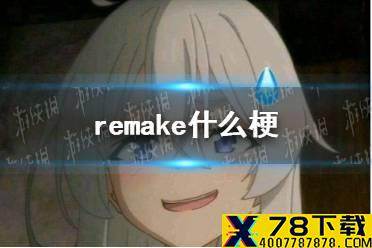 remake什么梗 remake什么意思中文