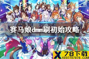 《赛马娘手游》dmm怎么刷初始 dmm刷初始攻略