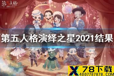 《第五人格》演绎之星2021投票结果 演绎之星2021投票皮肤