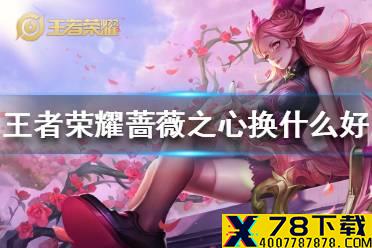 《王者荣耀》蔷薇之心换什么好 蔷薇珍宝阁兑换推荐