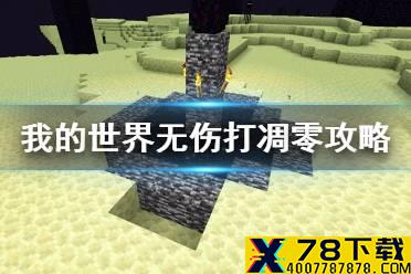 《我的世界手游》无伤打凋零攻略 凋零怎么打无伤