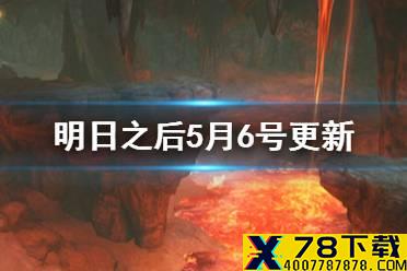 《明日之后》5月6日更新内容 金刚联动开启熔岩密窟大剧院新副本