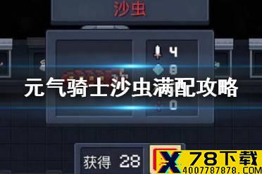 《元气骑士》沙虫满配攻略 沙虫满配需要什么天赋