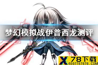 《梦幻模拟战》伊普西龙值得培养吗 伊普西龙强度测评