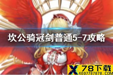 《坎公骑冠剑》普通5-7如何全收集 普通5-7全攻略收集图文