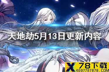 《天地劫》5月13日更新内容前瞻 月令狸歌活动上线