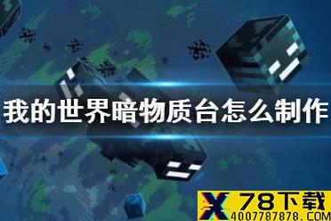 《我的世界手游》暗物质台怎么制作 暗物质台座制作方法