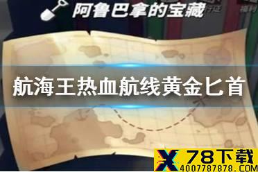 《航海王热血航线》黄金匕首有什么用 黄金匕首介绍