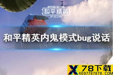 《和平精英》内鬼模式死了怎么说话 内鬼模式bug说话方法