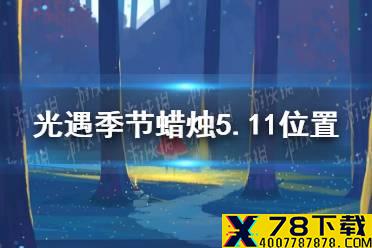 《光遇》季节蜡烛5.11位置 2021年5月11日季节蜡烛在哪