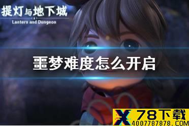 《提灯与地下城》噩梦难度怎么开启 噩梦难度开启方法