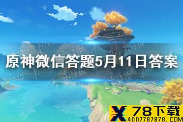 请问游戏中旅行者解锁的第一个七天神像位于 原神微信答题5月11日答案