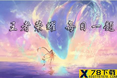 在昨日推文中，收集梦小奇点亮拼图，可获得的头像框叫什么 王者荣耀5月11日微信每日一题答案
